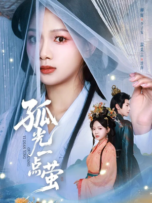 孤光一点萤（60集）短剧分享好剧推荐