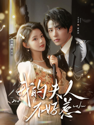 你好，我的旅长夫人（60集）好看又上头的短剧追完不后悔