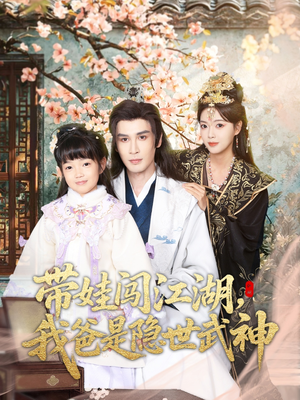 带娃闯江湖，我爸是隐世武神（61集）精彩短片好剧推荐