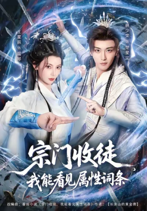 宗门收徒我能看见属性词条（80集）一起追生活短剧