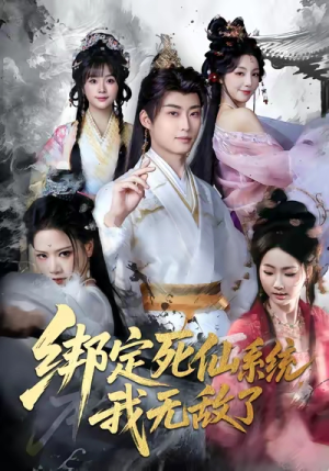 绑定死仙系统我无敌了（82集）爆款短剧抢先看