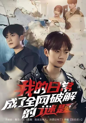 我的日常，成了全网破解的谜题（61集）一毛不花追完短剧