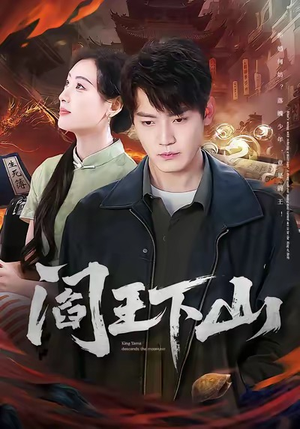 阎王下山（74集）巨好看的短剧推荐