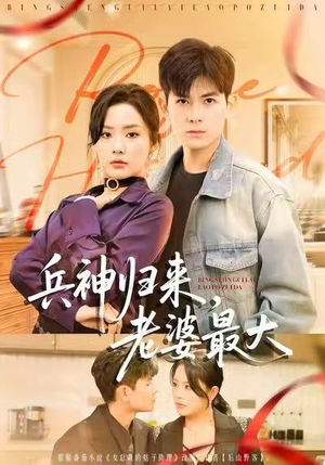 兵神归来，老婆最大（67集）好看又上头短剧