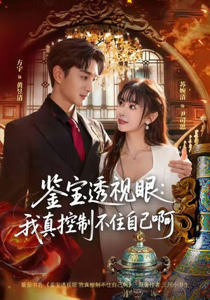 鉴宝透视眼：我真控制不住自己啊（81集）越看越精彩的短剧