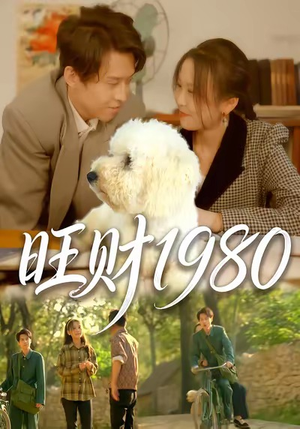 旺财1980（83集）短剧全集更精彩