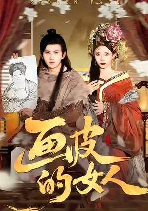 画皮的女人（93集）火爆短剧来袭好看又上头的短剧