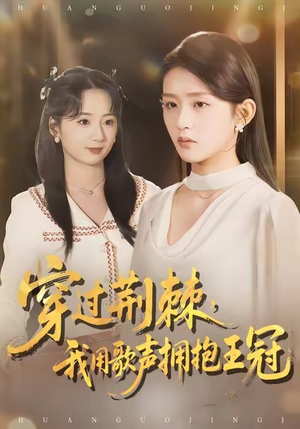 穿过荆棘，我用歌声拥抱王冠（78集）好看的短剧一定要分享