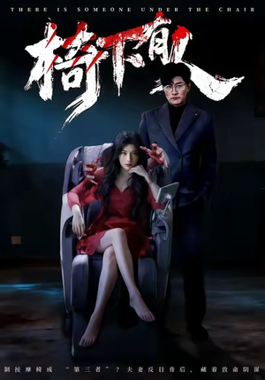椅下有人（60集）再也不用花钱看短剧了