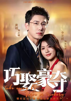 巧娶豪夺（80集）享受免费看短剧大结局