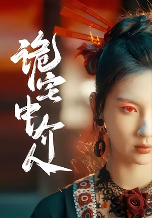 诡宅中介人（30集）短剧大剧场短剧推荐