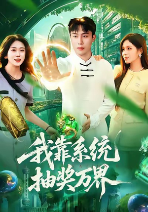 我靠系统抽奖万界（138集）排行榜前十短剧