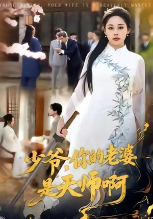 少爷，你的老婆是天师啊（66集）一口气追到短剧大结局超过瘾