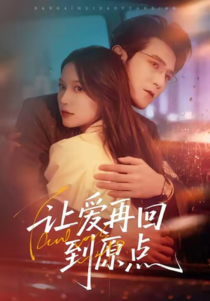 让爱再回到原点（60集）超好看短剧推荐