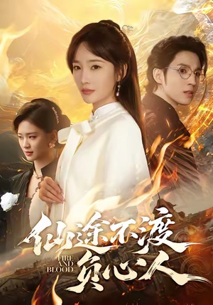 仙途不渡负心人（60集）短剧免费看大结局