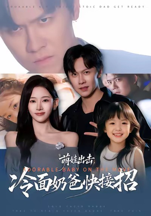 萌娃出击，冷面奶爸快接招（88集）大结局一气呵成的短剧精选