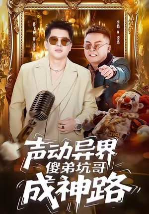 声动异界傻弟坑哥成神路（64集）分享短剧每天更新