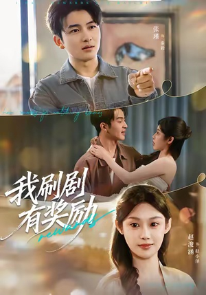 我刷剧有奖励（72集）一口气追到短剧大结局超过瘾