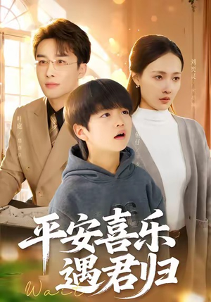 天才宝贝寻爹计（55集）喜欢追剧的看过来