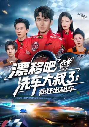 漂移吧洗车大叔3:疯狂出租车(60集) 漂移吧洗车大叔3:疯狂出租车(60集)热播短剧推荐点击抢先观看