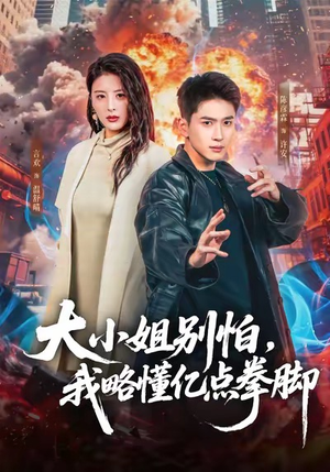 大小姐别怕，我略懂亿点拳脚（67集）简直不要太好看的短剧