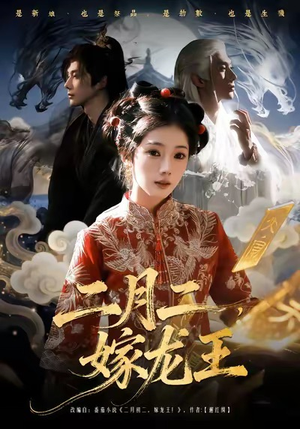 二月二，嫁龙王（64集）排行榜前十短剧免费观看网站