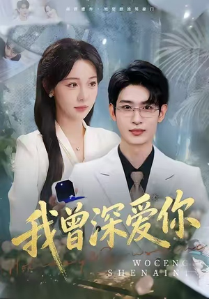 我曾深爱你（51集）全集短剧免费观看不收费