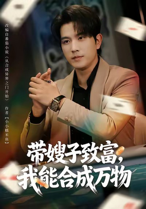 带嫂子致富，我能合成万物（80集）一毛不花看完了整部短剧