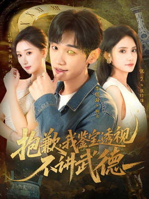 抱歉，我鉴宝透视不讲武德（88集）最新的短剧太好看了