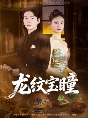 龙纹宝瞳（71集）这部短剧我爱了推荐平台