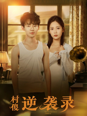 村傻逆袭录（80集）全集免费观看的短剧资源整合