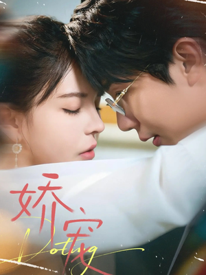 娇宠（71集）亿万短剧抢先看