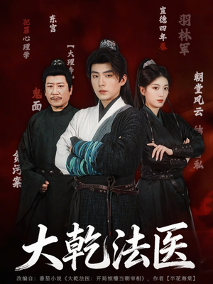 大乾法医(60集) 大乾法医(60集)百看不厌的精彩短剧分享