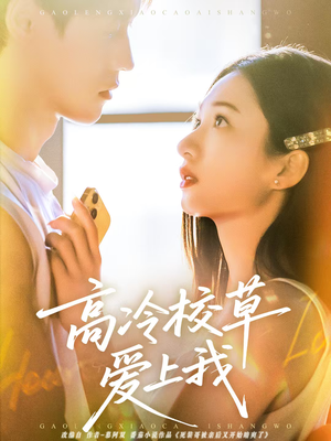高冷校草爱上我（80集）短剧全集一次看个够