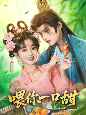 喂你一口甜（81集）火爆来袭好看又上头的短剧