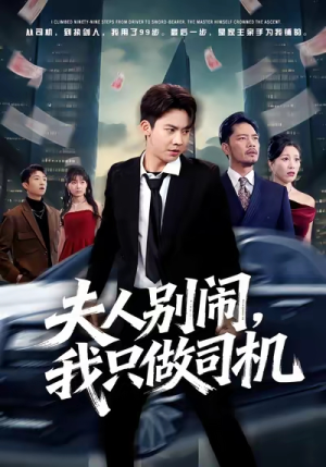 夫人别闹我只做司机(80集) 夫人别闹我只做司机(80集)免费观看排行榜前十短剧