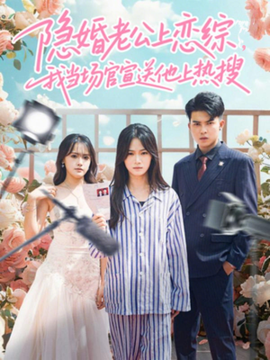 隐婚老公上恋综，我当场官宣送他上热搜（31集）短剧全集都在这里免费看