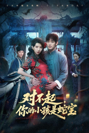 对不起你的小孩是蛇宝（44集）超火热门短剧抢先看