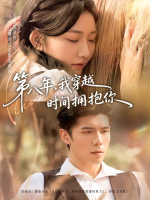 第八年，我穿越时间拥抱你（80集）高清画质短剧免费看
