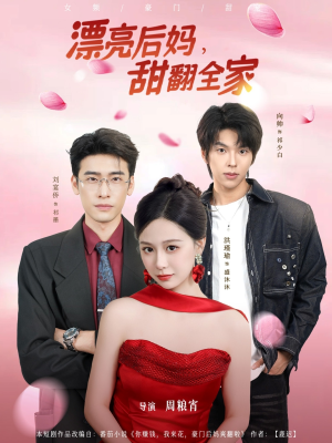 漂亮后妈甜翻全家（81集）一口气免费看完这部短剧大结局