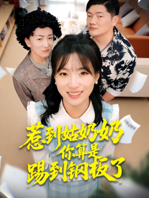 惹到姑奶奶你算是踢到钢板了（103集）温柔追捕短剧剧情