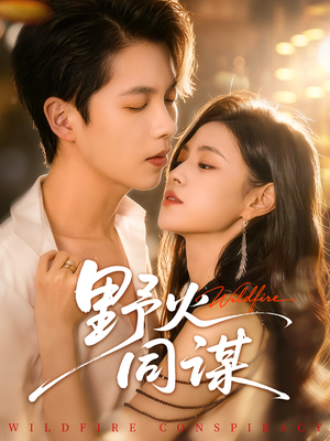 野火同谋（66集）强烈推荐不容错过的短剧