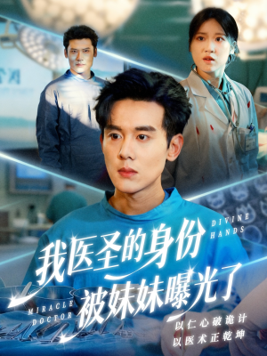 外科神手（74集）好看剧情短剧推荐分享