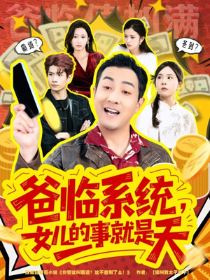 你管这叫霸道，这不爸到了么（77集）全集短剧免费观看不收费