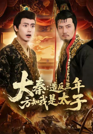大秦造反三年方知我是太子（154集）短剧在哪个平台看