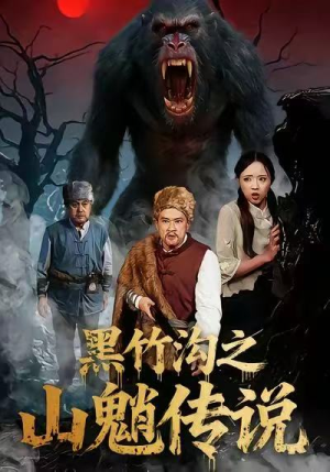 黑竹沟之山魈传说（41集）短剧推荐我每天持续更新