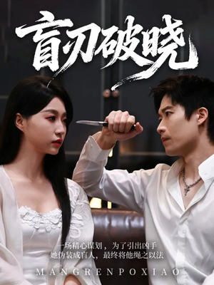 盲刃破晓（61集）重生之追夫火葬场短剧