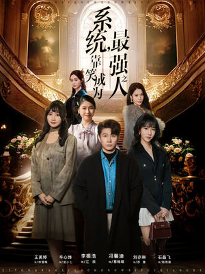 系统，靠笑成为最强之人（72集）更新短剧精彩不断