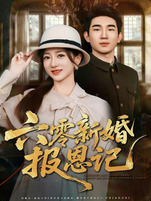 六零新婚报恩记（65集）精彩短剧在线观看