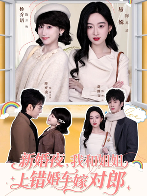 新婚夜，我和姐姐上错婚车嫁对郎（68集）最新火爆短剧抢先看
